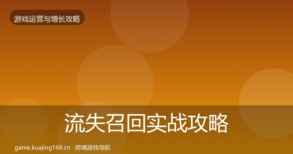 流失召回实战攻略要点梳理·第2003篇