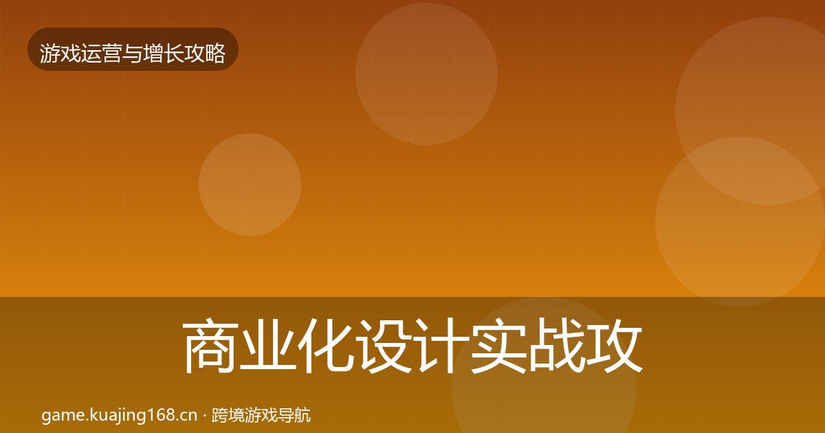 商业化设计实战攻略全攻略·第2004篇