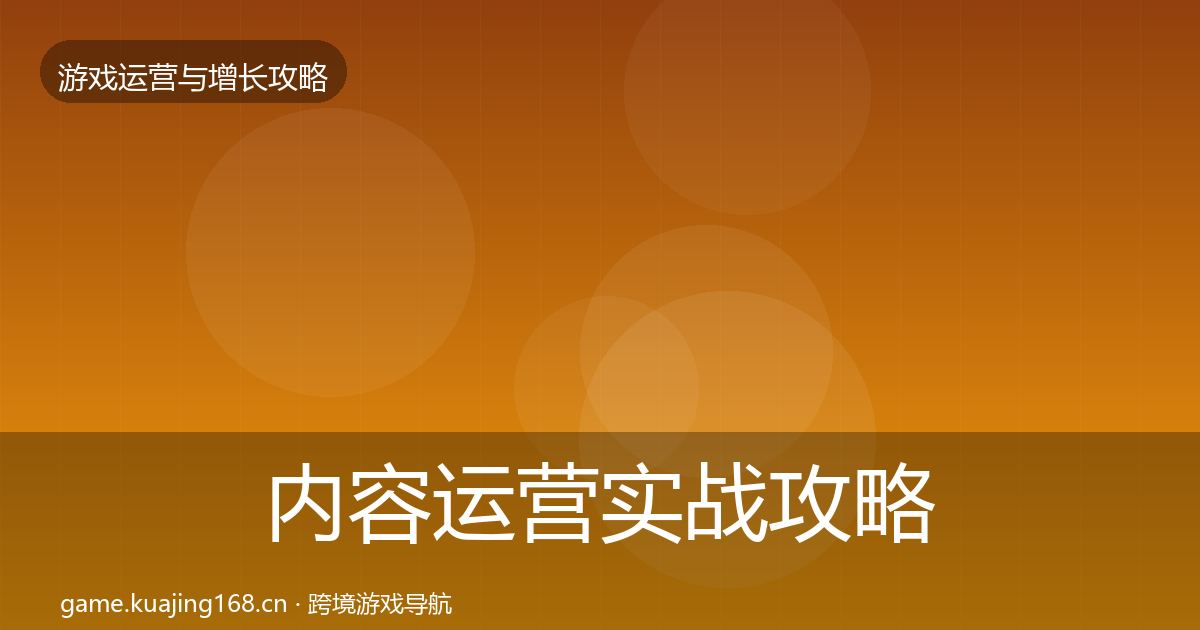 内容运营实战攻略实践指南·第2004篇