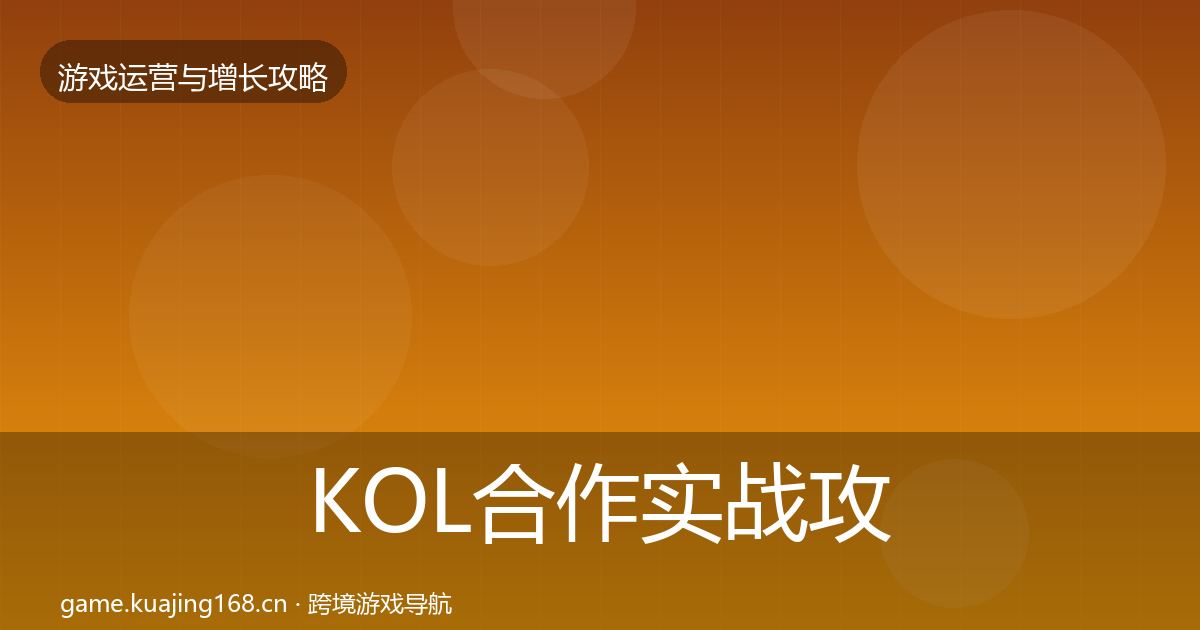 KOL合作实战攻略要点梳理·第2004篇