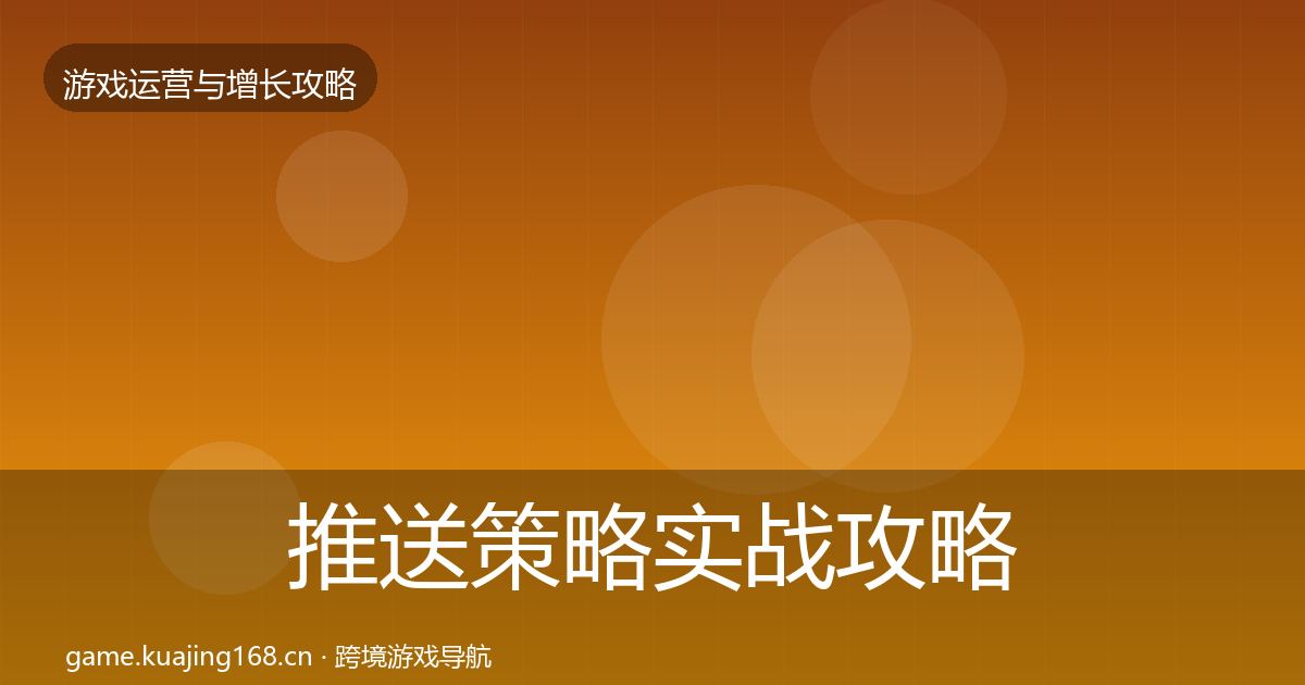 推送策略实战攻略入门到进阶·第2004篇