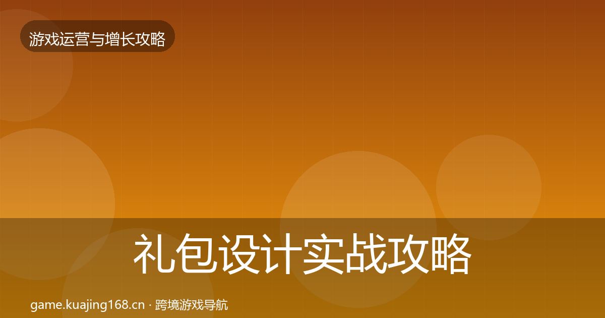 礼包设计实战攻略全攻略·第2005篇