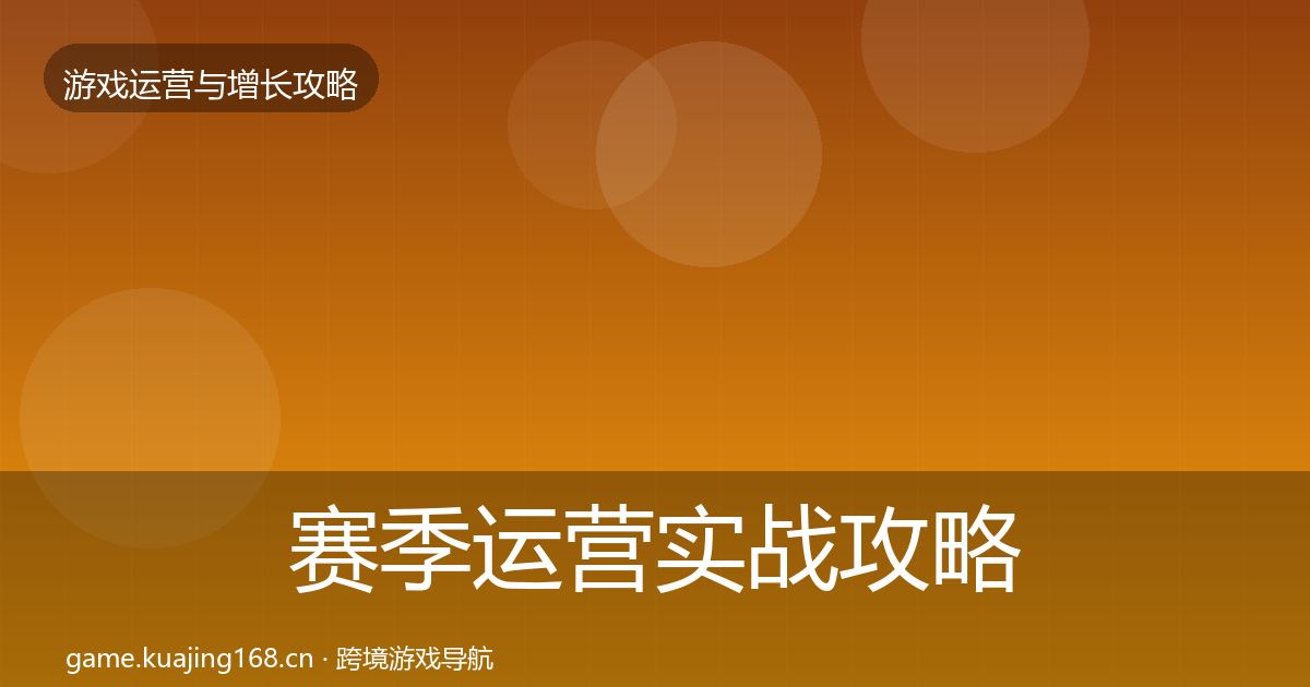 赛季运营实战攻略实践指南·第2005篇
