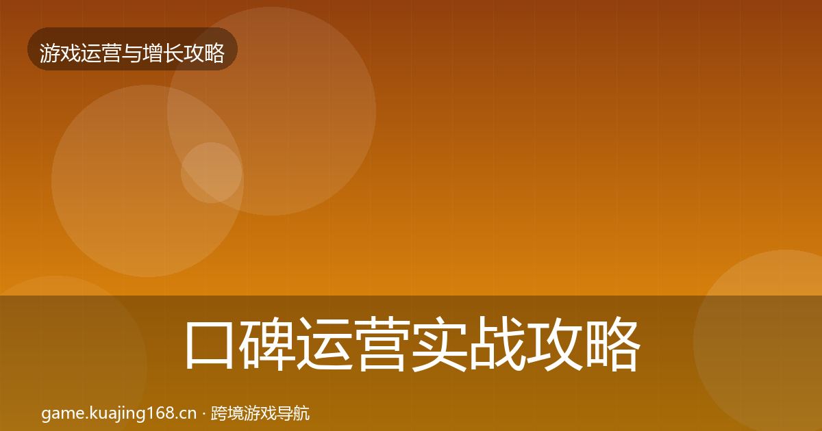 口碑运营实战攻略要点梳理·第2005篇