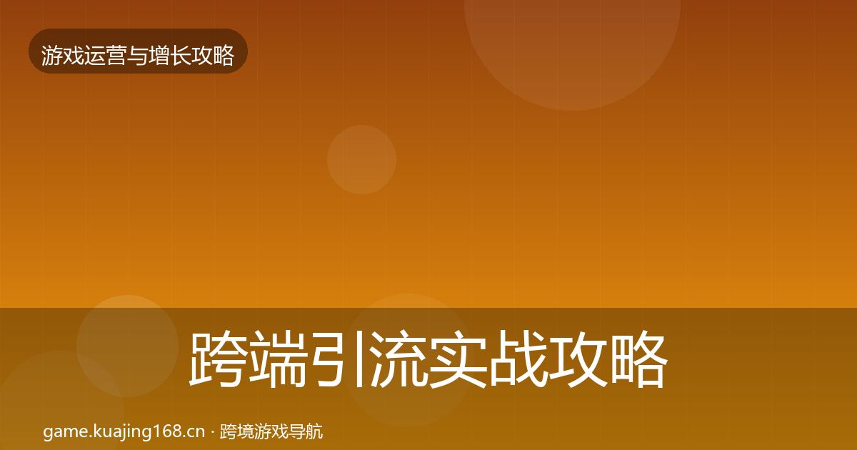 跨端引流实战攻略入门到进阶·第2005篇