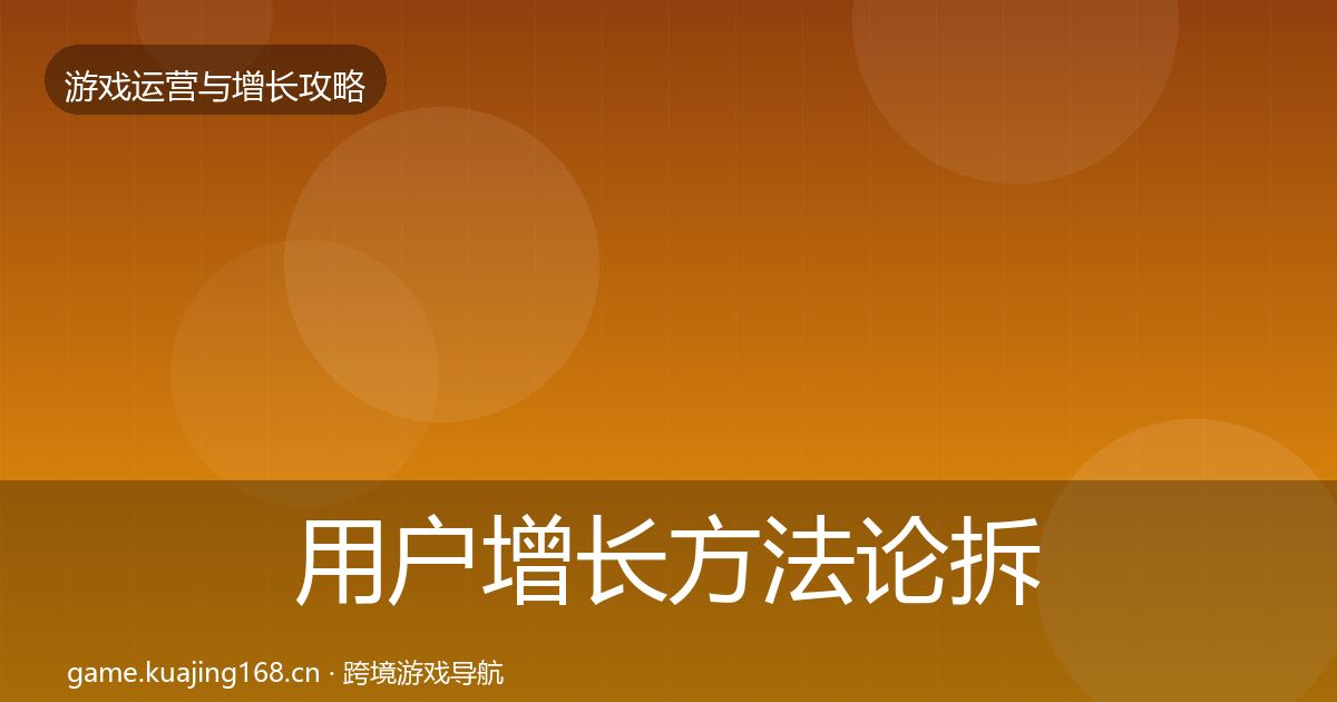 用户增长方法论拆解全攻略·第2006篇