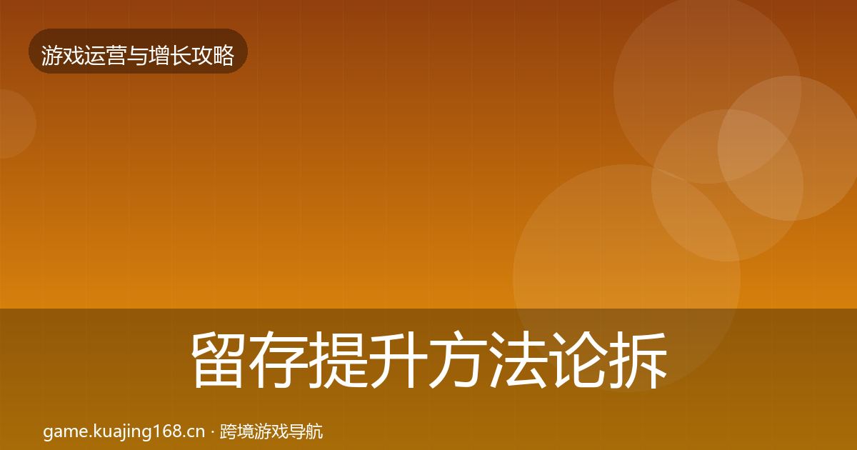 留存提升方法论拆解实践指南·第2006篇