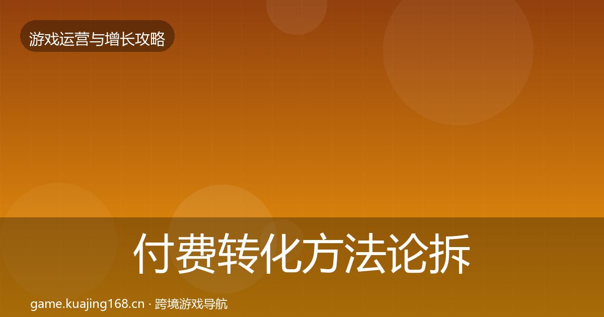 付费转化方法论拆解要点梳理·第2006篇