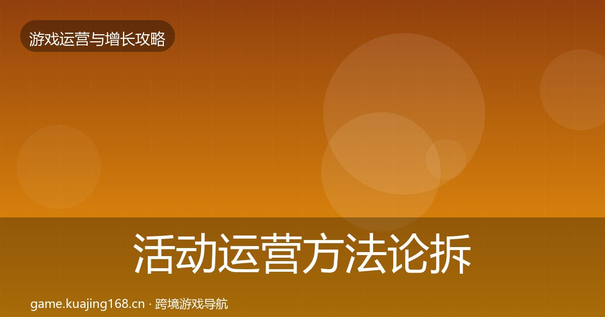 活动运营方法论拆解入门到进阶·第2006篇
