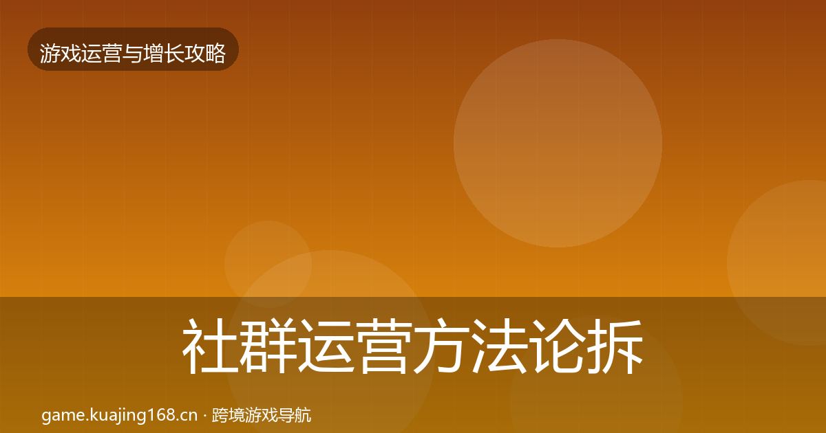 社群运营方法论拆解全攻略·第2007篇