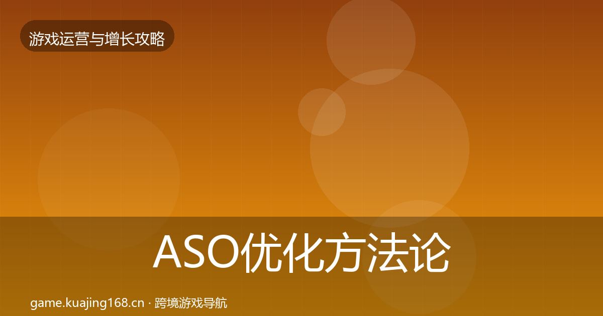 ASO优化方法论拆解实践指南·第2007篇