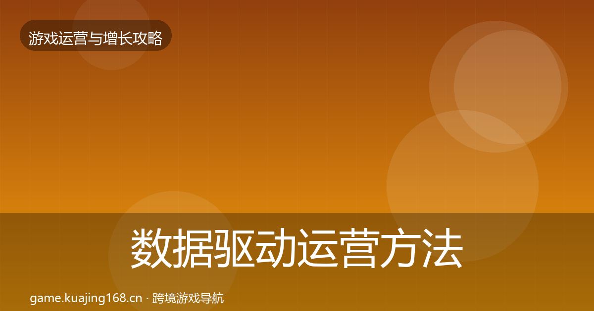 数据驱动运营方法论拆解实践指南·第2008篇
