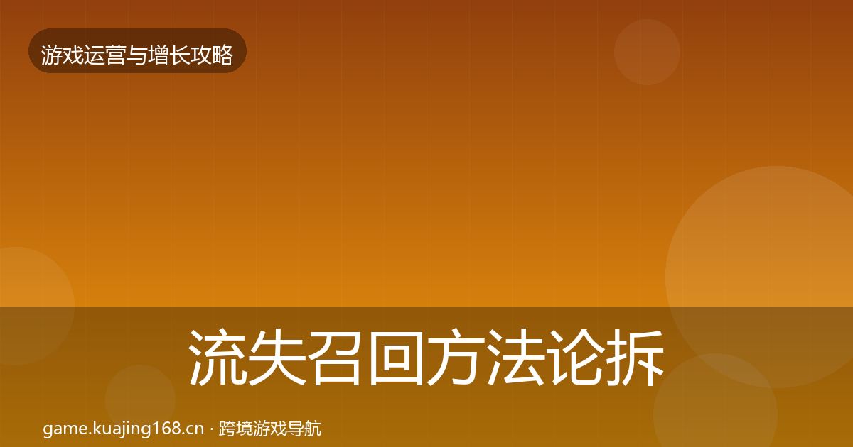 流失召回方法论拆解要点梳理·第2008篇