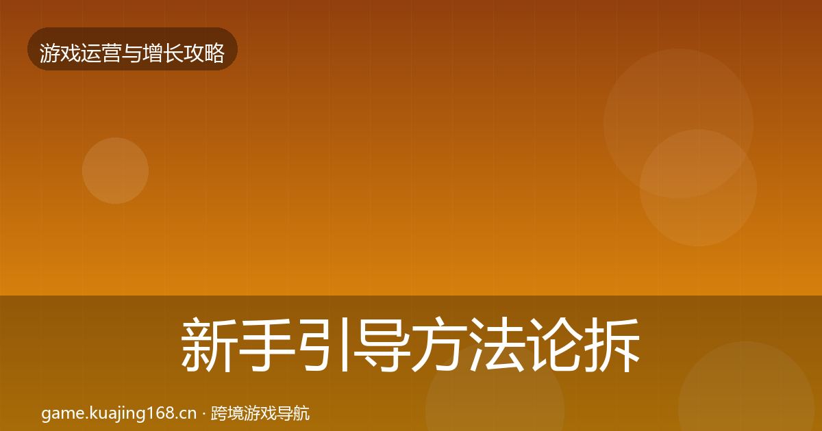 新手引导方法论拆解入门到进阶·第2008篇