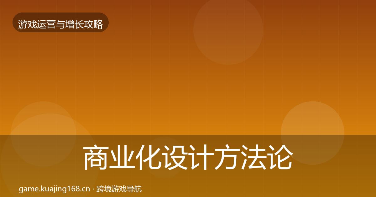 商业化设计方法论拆解全攻略·第2009篇