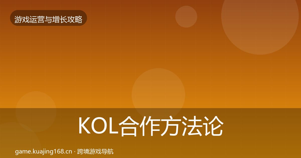 KOL合作方法论拆解要点梳理·第2009篇