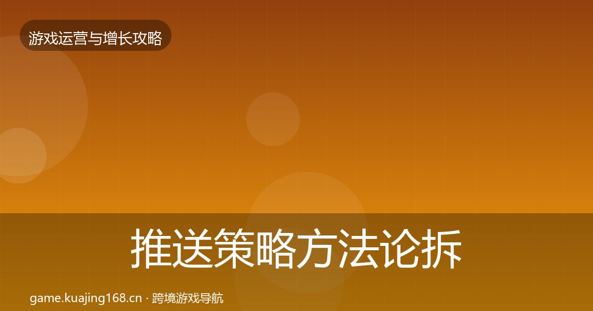 推送策略方法论拆解入门到进阶·第2009篇