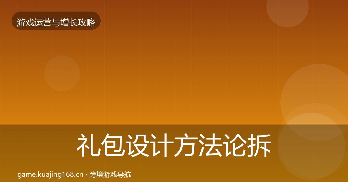 礼包设计方法论拆解全攻略·第2010篇