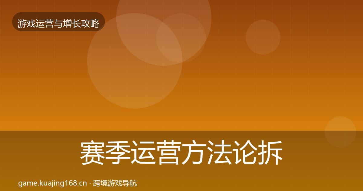 赛季运营方法论拆解实践指南·第2010篇