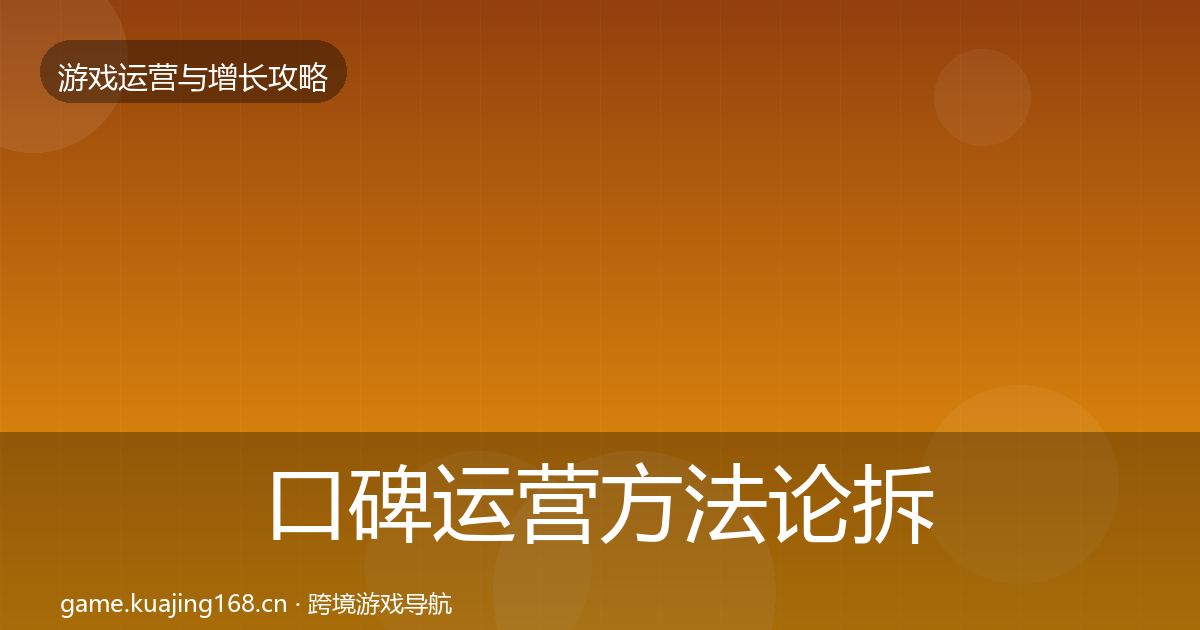 口碑运营方法论拆解要点梳理·第2010篇