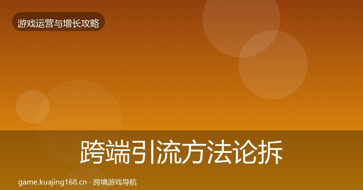 跨端引流方法论拆解入门到进阶·第2010篇