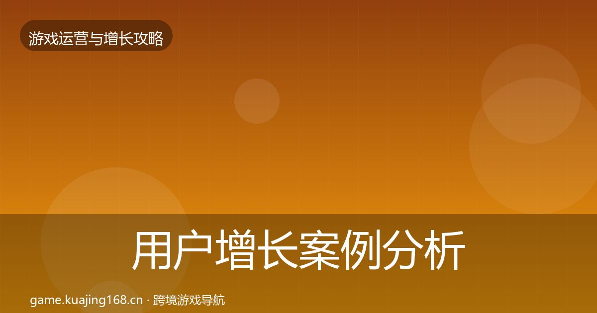 用户增长案例分析全攻略·第2011篇