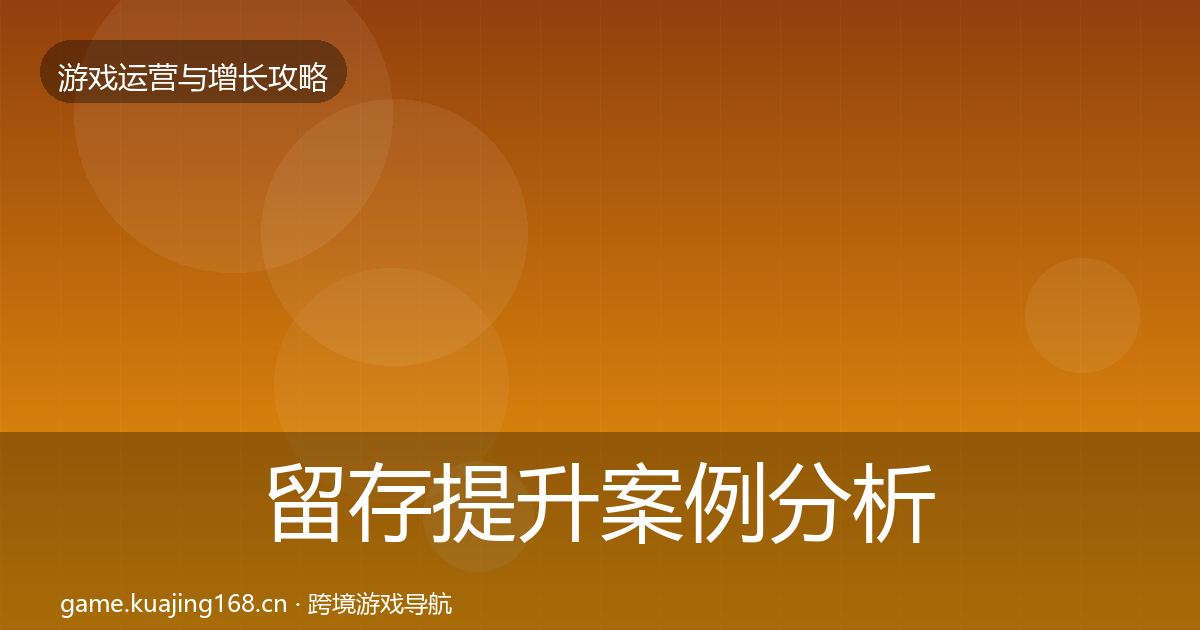 留存提升案例分析实践指南·第2011篇