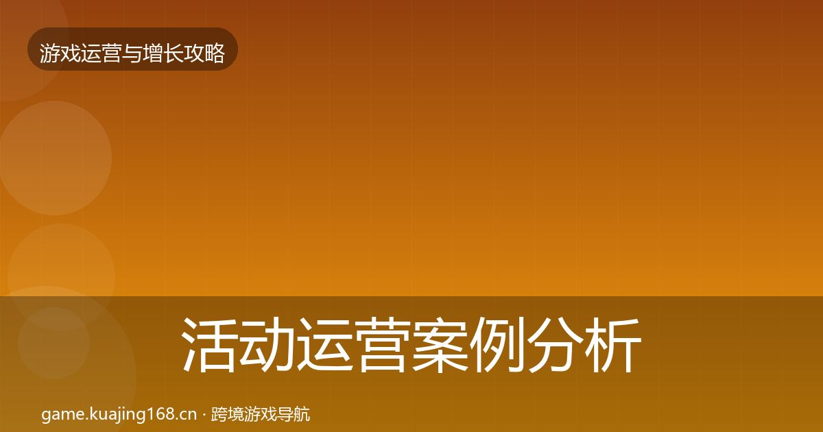 活动运营案例分析入门到进阶·第2011篇