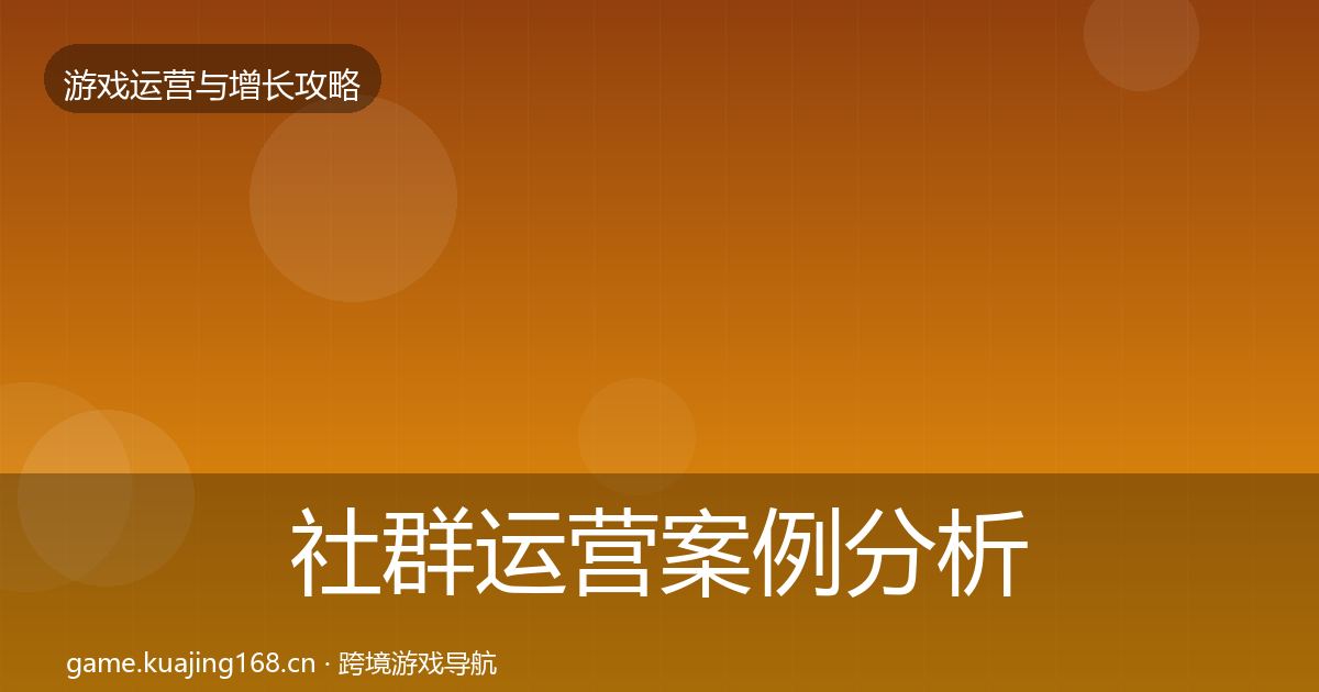社群运营案例分析全攻略·第2012篇
