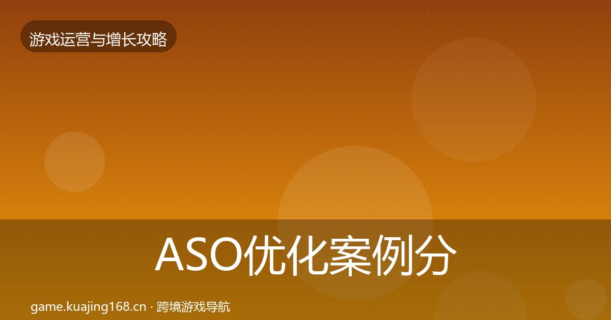 ASO优化案例分析实践指南·第2012篇
