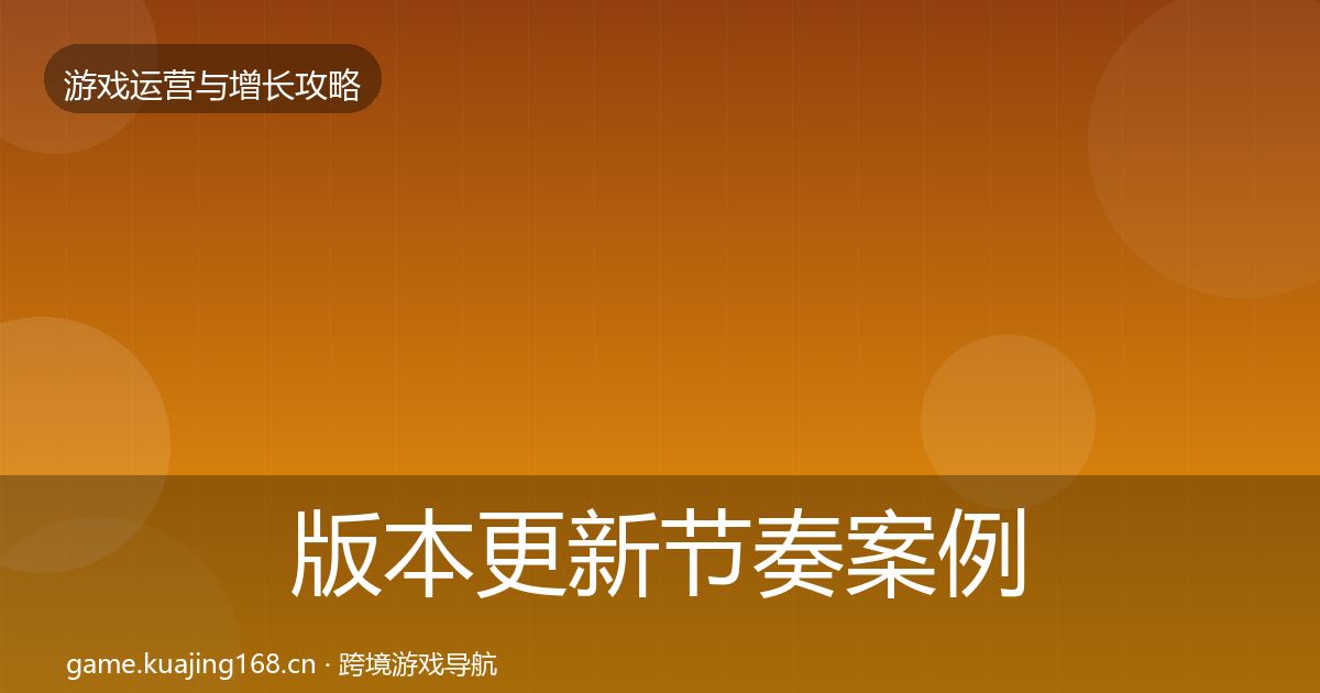 版本更新节奏案例分析全攻略·第2013篇