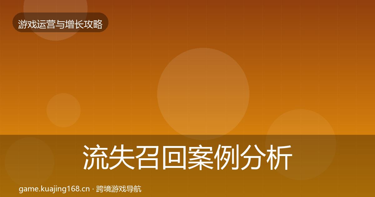 流失召回案例分析要点梳理·第2013篇