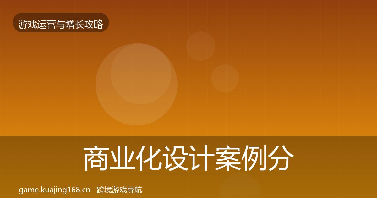 商业化设计案例分析全攻略·第2014篇