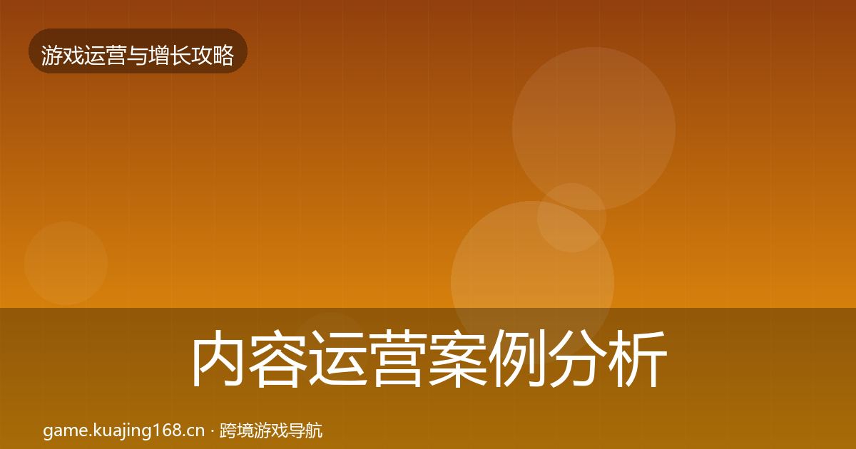 内容运营案例分析实践指南·第2014篇