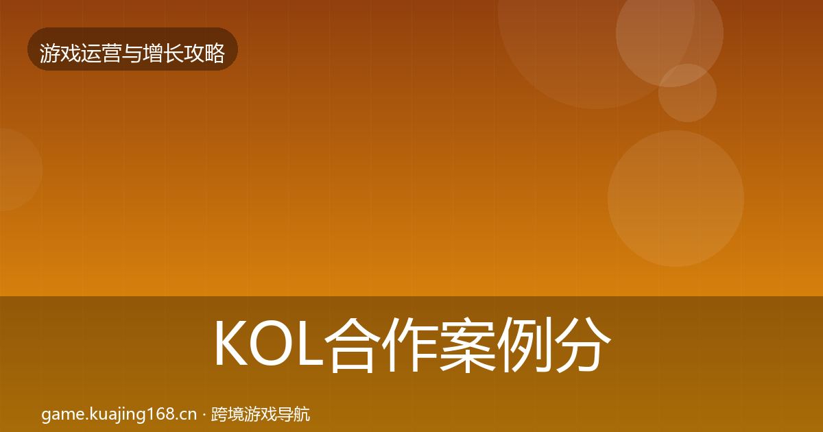 KOL合作案例分析要点梳理·第2014篇