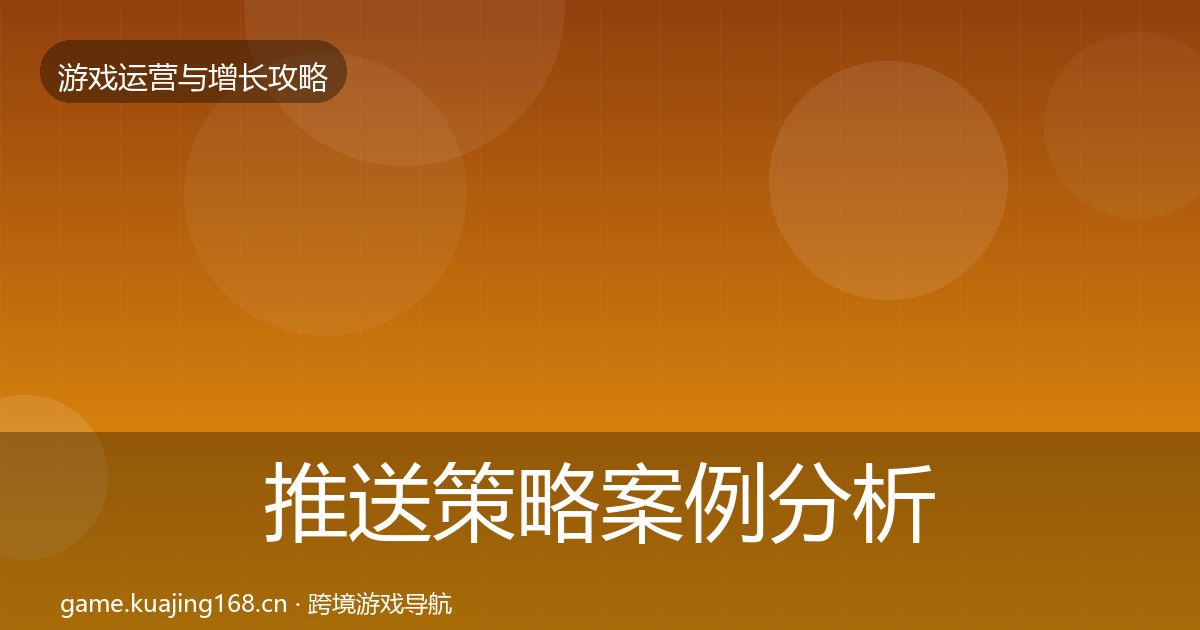 推送策略案例分析入门到进阶·第2014篇