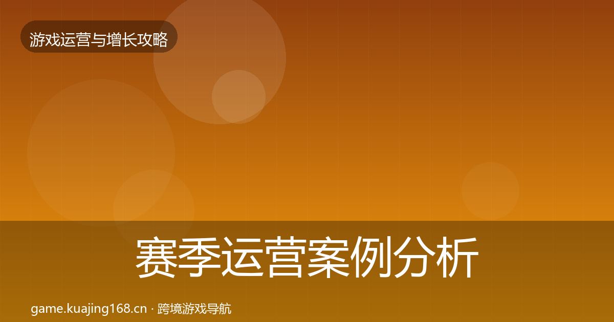 赛季运营案例分析实践指南·第2015篇