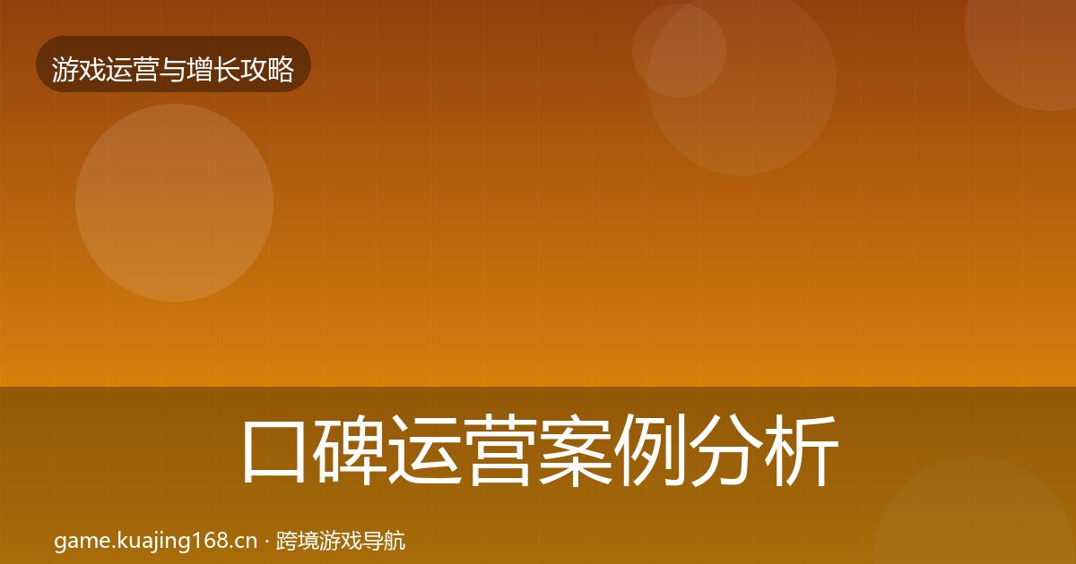 口碑运营案例分析要点梳理·第2015篇