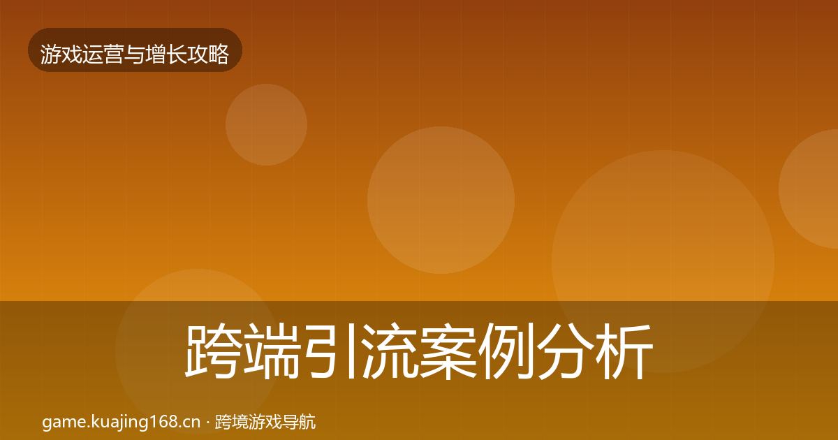 跨端引流案例分析入门到进阶·第2015篇