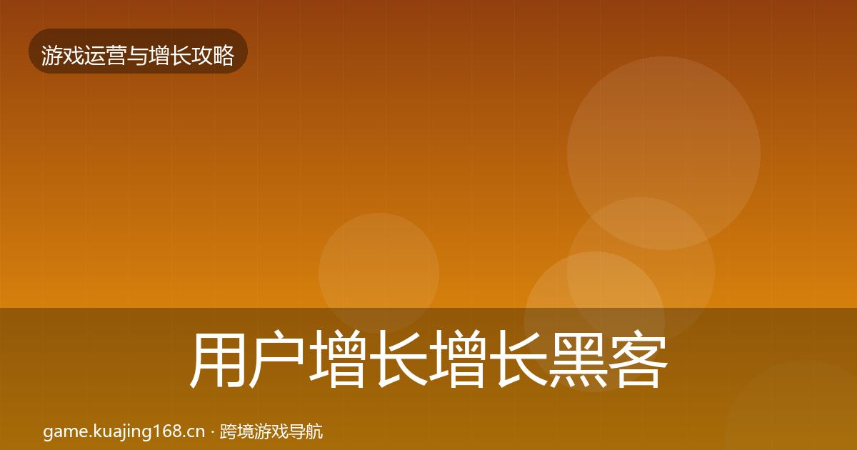用户增长增长黑客技巧全攻略·第2016篇