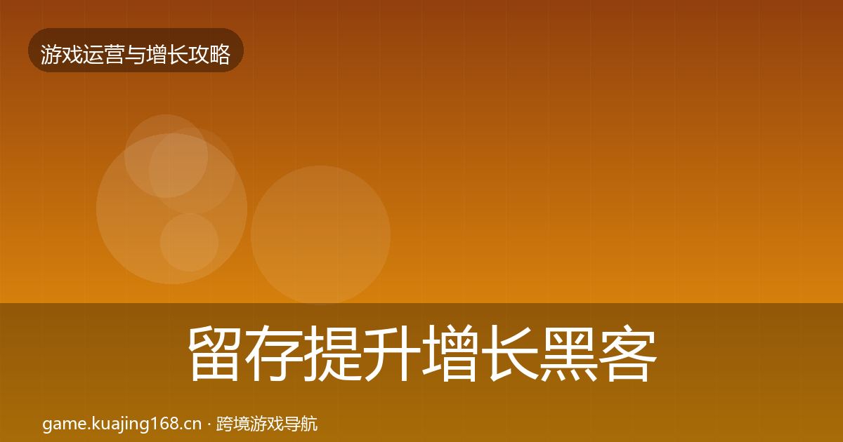 留存提升增长黑客技巧实践指南·第2016篇
