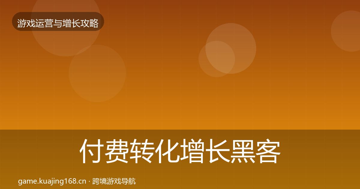 付费转化增长黑客技巧要点梳理·第2016篇