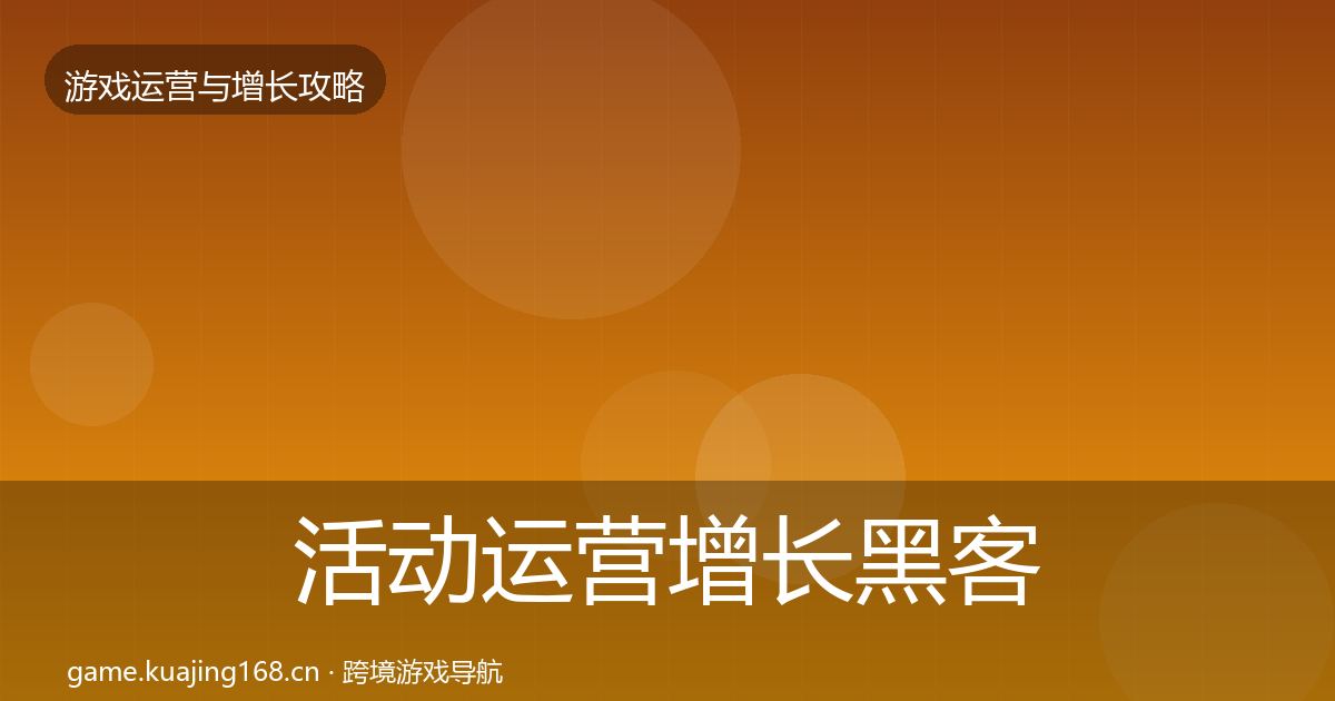 活动运营增长黑客技巧入门到进阶·第2016篇