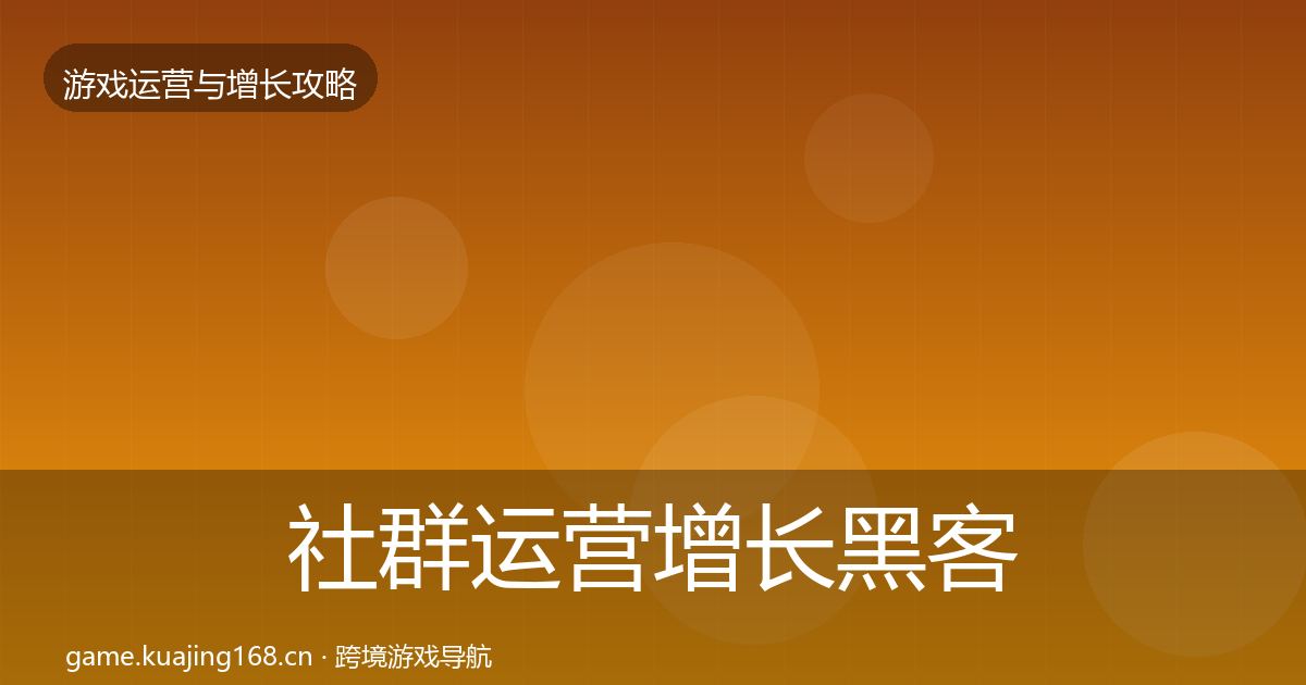 社群运营增长黑客技巧全攻略·第2017篇