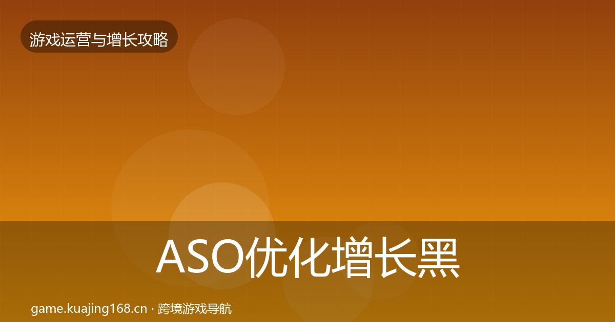 ASO优化增长黑客技巧实践指南·第2017篇