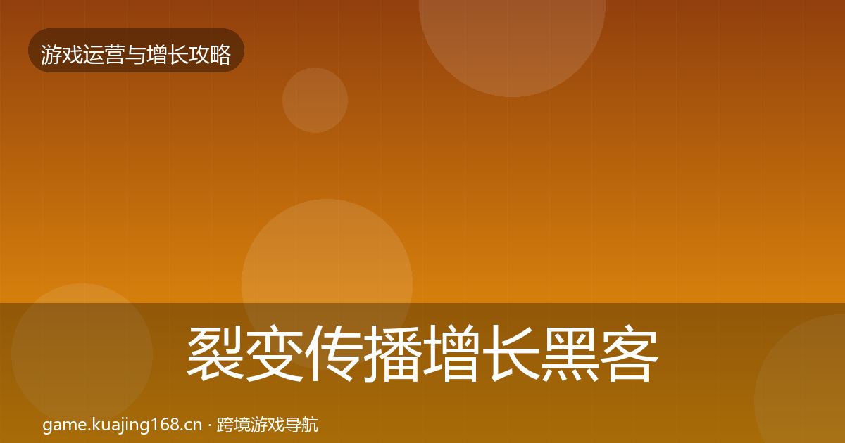 裂变传播增长黑客技巧入门到进阶·第2017篇