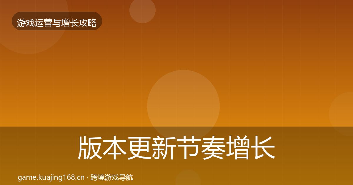版本更新节奏增长黑客技巧全攻略·第2018篇