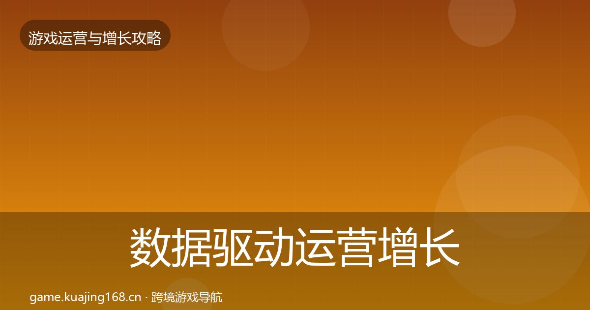 数据驱动运营增长黑客技巧实践指南·第2018篇