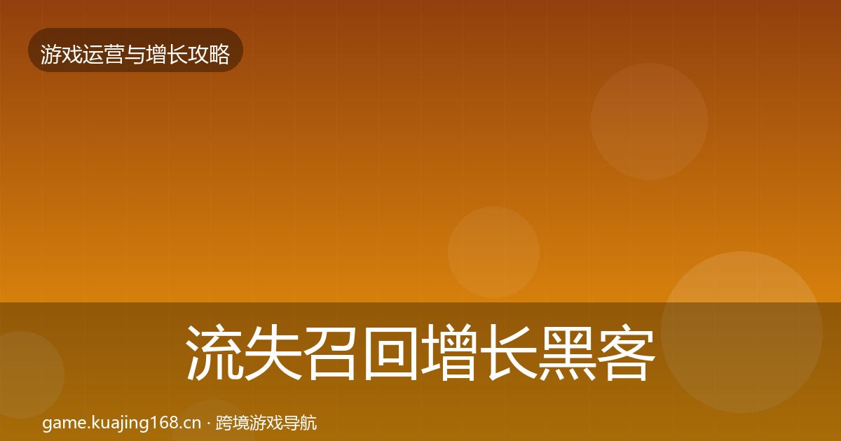 流失召回增长黑客技巧要点梳理·第2018篇