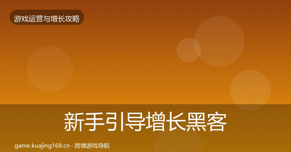 新手引导增长黑客技巧入门到进阶·第2018篇